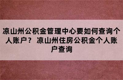 凉山州公积金管理中心要如何查询个人账户？ 凉山州住房公积金个人账户查询